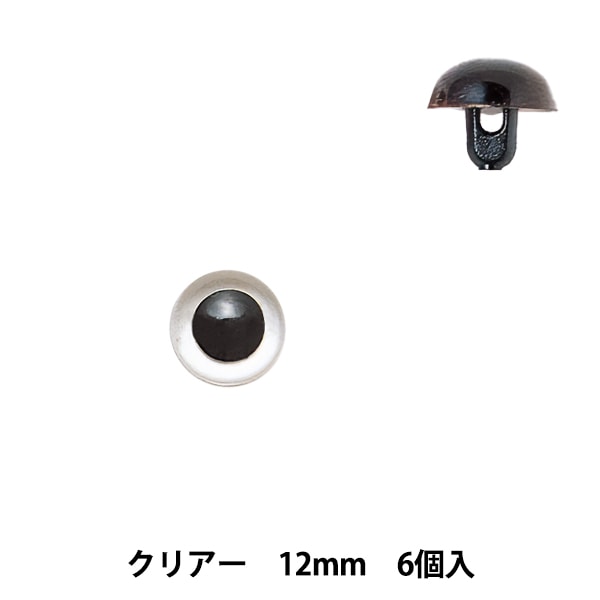 chami プラスチックアイ 手芸 目 パーツ 『プラスチックアイ (クロ) 6mm』 Hamanaka ハマナカ