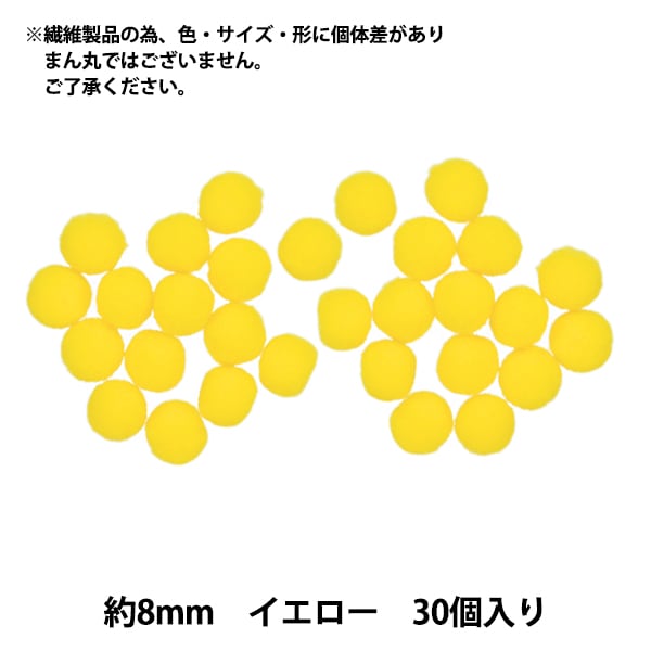 手芸パーツ 『ぼんてん 約8mm イエロー 30個入り』 寺井 ぬいぐるみ