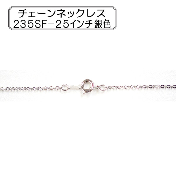手芸金具 『チェーンネックレス 235SF-25インチ 銀色』 ビーズ,金具