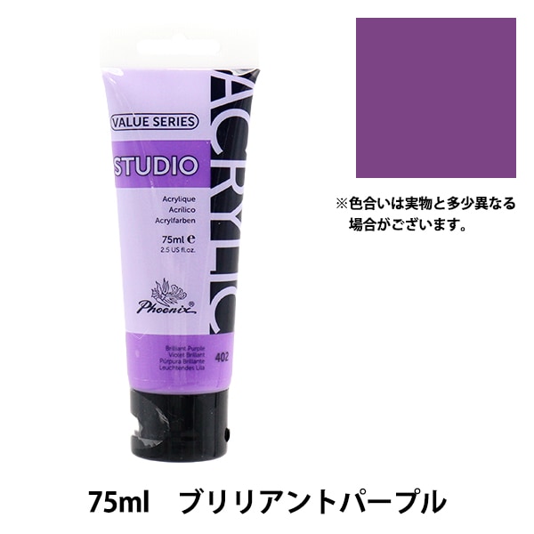 絵具 『バリューシリーズ アクリルカラー 75ml バイオレット 430