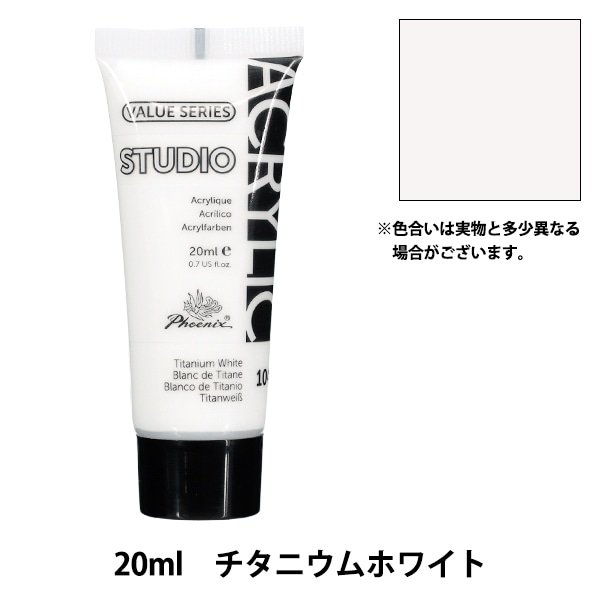 絵具 『アクリル絵具 20ml ジンクホワイト 103』 Phoenix フェニックス