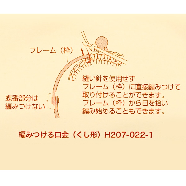 口金 『編みつける口金 くし形 銀 H207-022-2』 Hamanaka ハマナカ