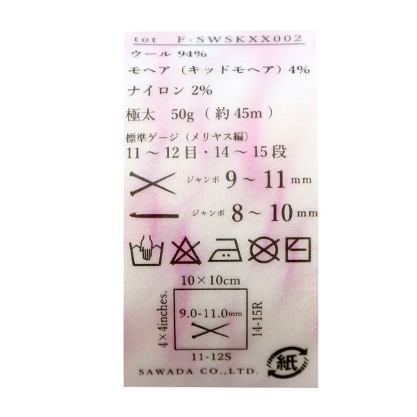 毛糸 『tot(トット) サーモンピンク RW208』 SAWADA 澤田 毛糸_