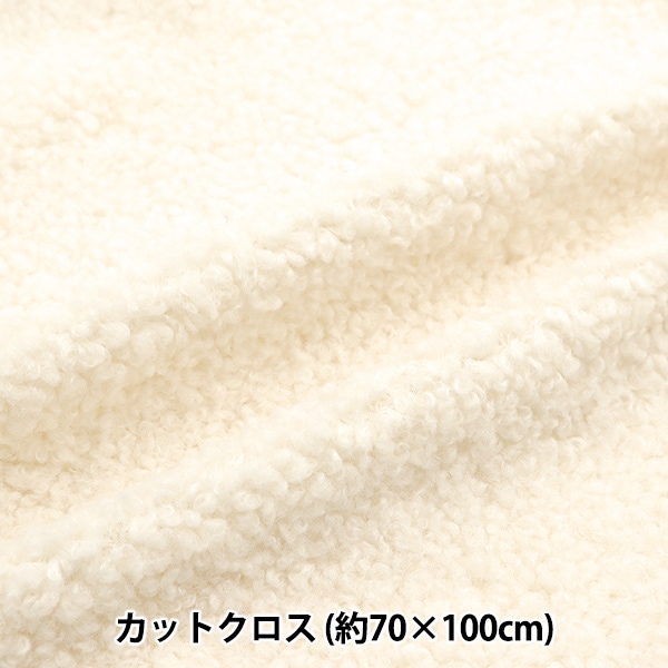 生地 『リバーシブルボア カットクロス ミルクホワイト 約70cm×100cm C