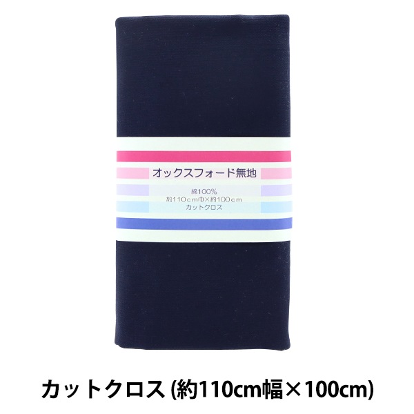 生地 『オックスフォード 無地 カットクロス 約110×100cm ネイビー C