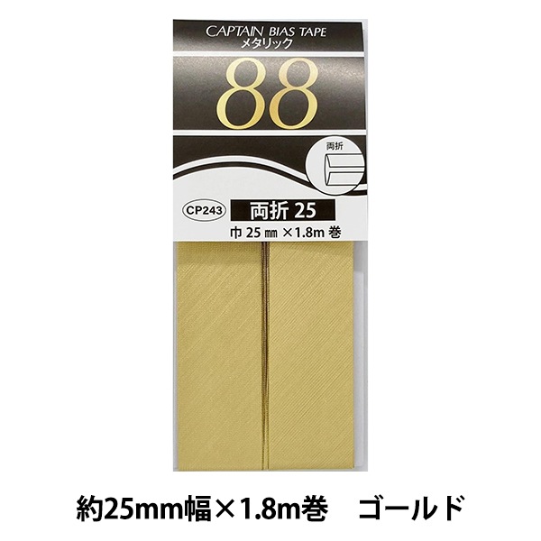 iKON  金テープ バイアステープ 『メタリック 両折25 31番色 ゴールド CP243-31