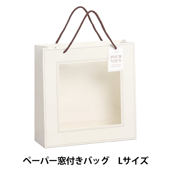ラッピング 『窓付きリースバッグ Sサイズ 381-022』 SG Wonder