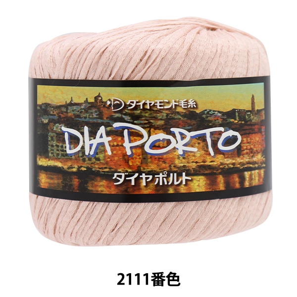 メーカー春夏毛糸セール】春夏毛糸 『ダイヤポルト 2112番色 極太