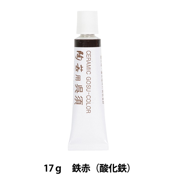 陶芸用絵具 『下絵具 TS-21 鉄赤(酸化鉄) チューブ入り』 工芸,陶芸