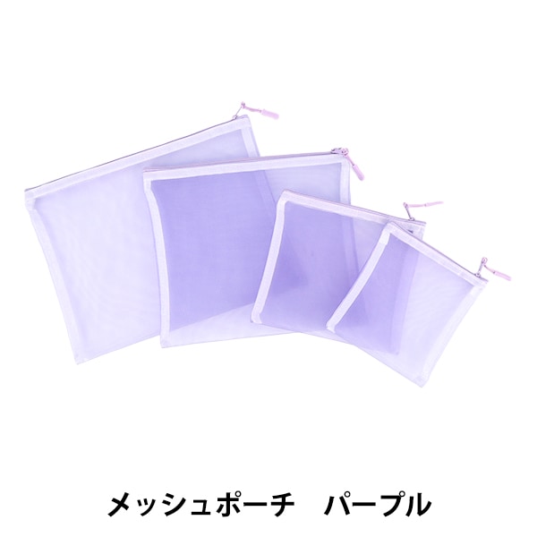 小物入れ 『メッシュポーチ 4個入り パープル』 生活雑貨,ポーチ・小物