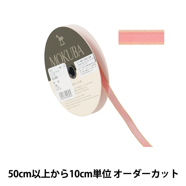 木馬 ダブルステッチグログランリボン 9mm 30メートル巻 服飾 手芸 MOKUBA