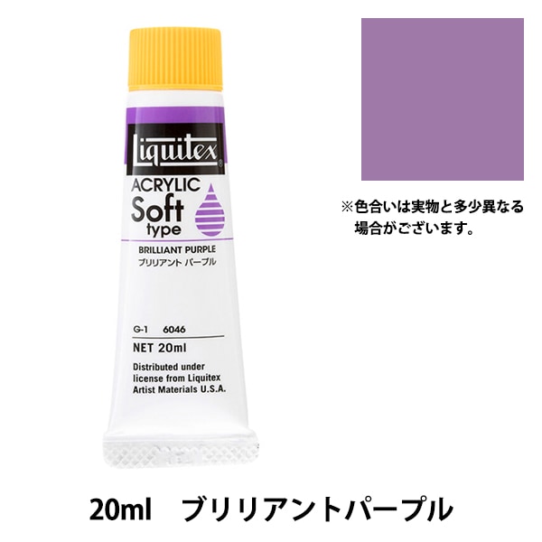 絵具 『リキテックス ソフト 6号 046 ブリリアントパープル