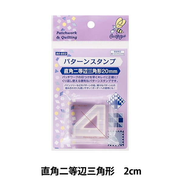 パッチワーク用品 『パターンスタンプ 直角二等辺三角形 20mm 80-852