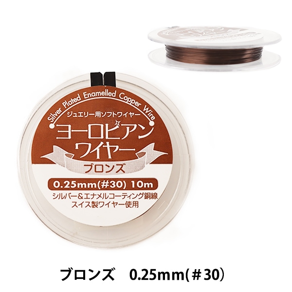 手芸ワイヤー 『ヨーロピアンワイヤー ブラック 0.3mm #28 10m