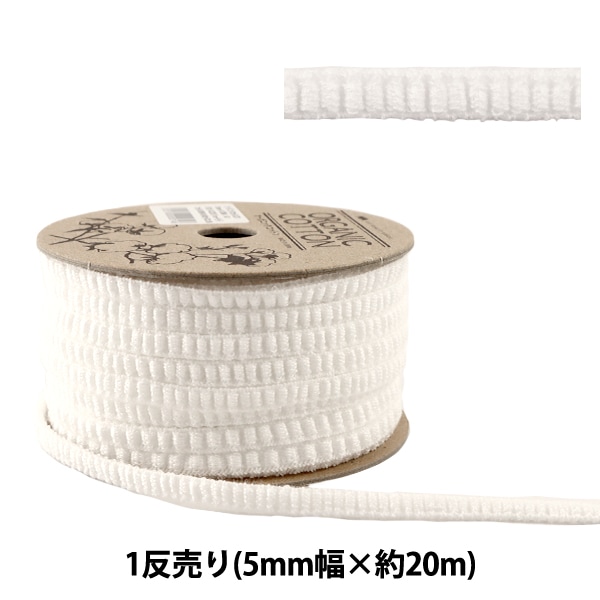 ゴム 『オーガニックコットンマスクゴム ナチュラルベージュ 平ゴム 一