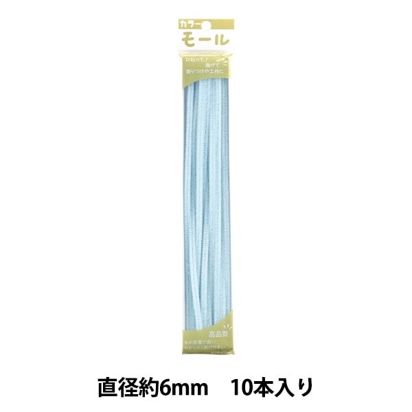 モール 『カラーモール 二分 10本入り うすむらさき 214番色