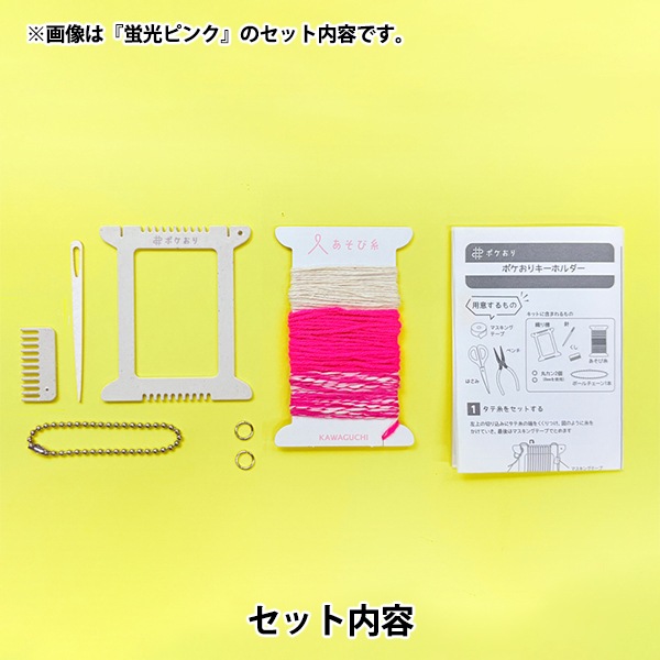 編物セール】手芸キット 『ポケおりキーホルダーキット 蛍光イエロー