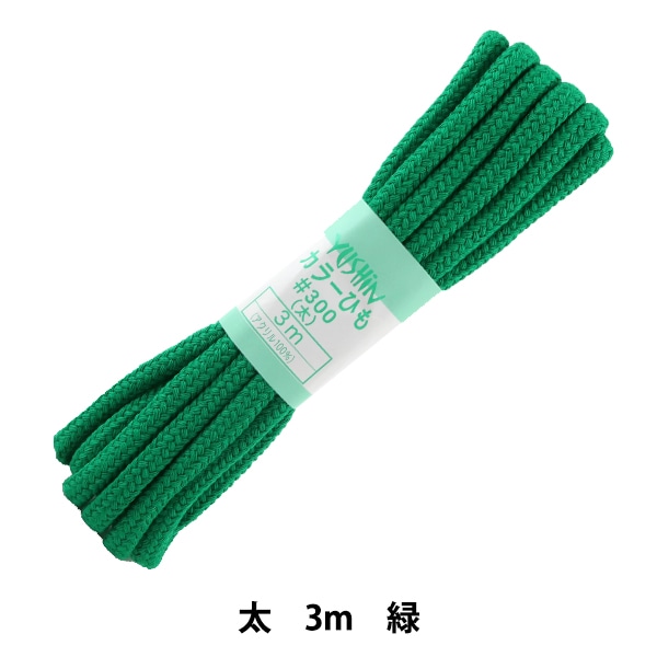 手芸ひも 『カラーひも 太 約7mm幅×3m 緑 F300-59』 YUSHIN 遊心