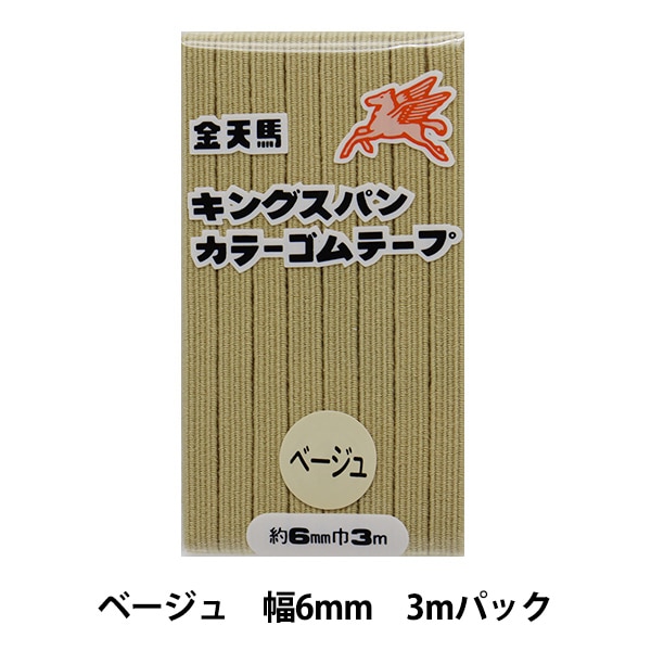 手芸ゴム 『キングスパンカラーゴム クリーム 幅6mm 3mパック KW11556