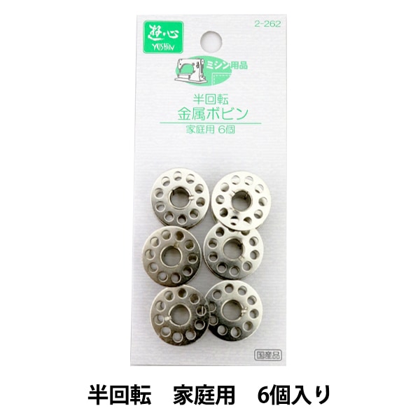 ミシンボビン 『金属ボビン半回転 家庭用6個』 YUSHIN 遊心【ユザワヤ限定商品】 ソーイング,道具・用具|  ホビー材料の通販「ユザワヤ公式ネットショップ」