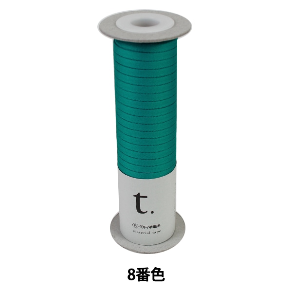 春夏毛糸 『material tape (マテリアルテープ) 8番色』 DARUMA ダルマ