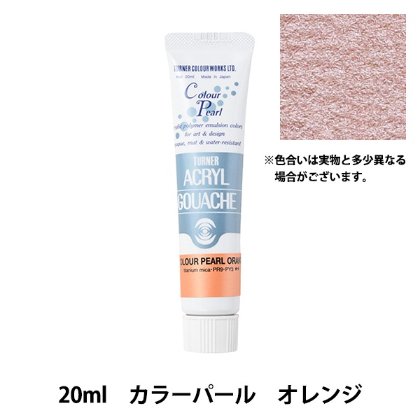 絵具 『アクリルガッシュ 20ml 木蘭色(もくらんじき)』 TURNER
