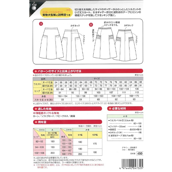 型紙 『サイドギャザースカート 4732』 SUN・PLANNING サン