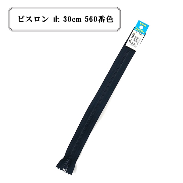 ファスナー 『ビスロン 止 30cm 580番色』 YKK ワイケーケー