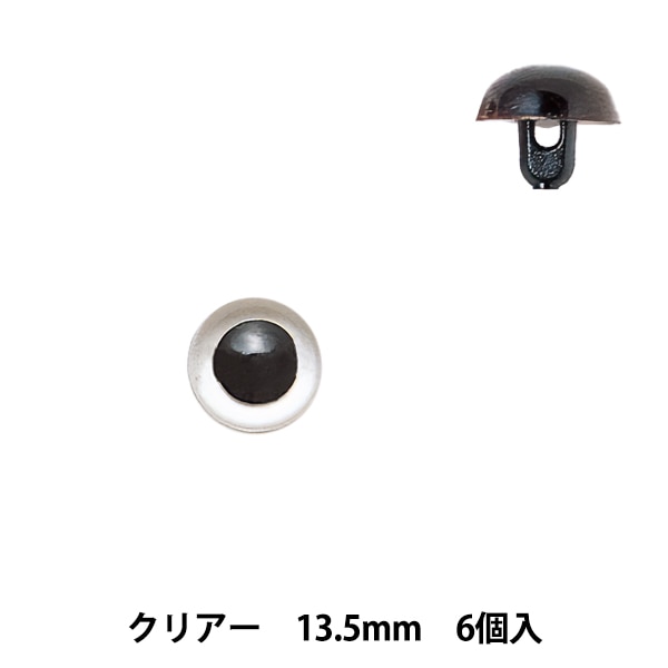 サンプルページ sサイズ 植毛あり プラスチックアイ 手芸 目 パーツ 『プラスチックアイ (クロ) 13.5mm』 Hamanaka