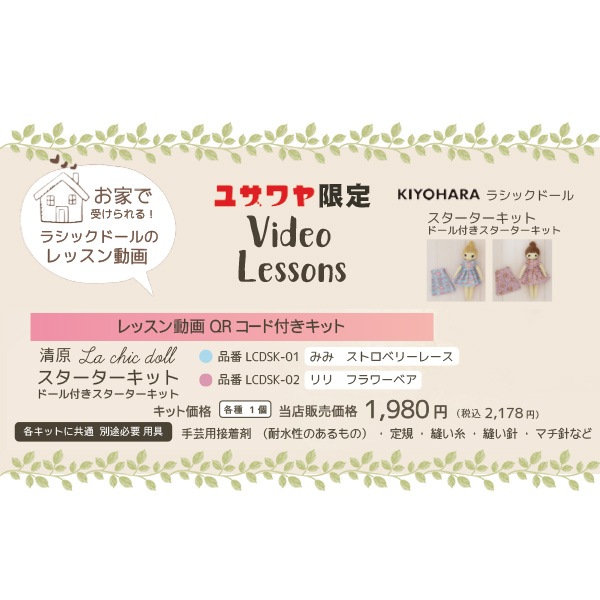 動画付き】 手芸キット 『ドール付きスターターキット みみ