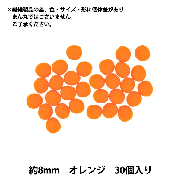 手芸パーツ 『ぼんてん 約8mm オレンジ 30個入り』 寺井 ぬいぐるみ