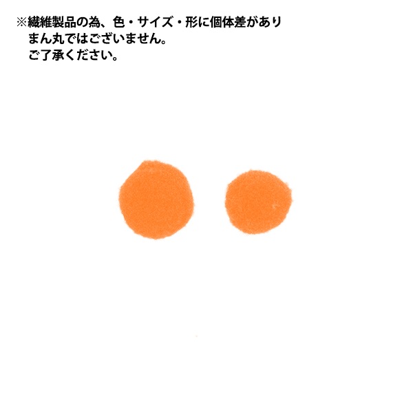 手芸パーツ 『ぼんてん 約8mm オレンジ 30個入り』 寺井 ぬいぐるみ