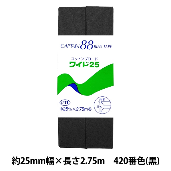 バイアステープ 『コットンブロードワイド25 CP11 453番色