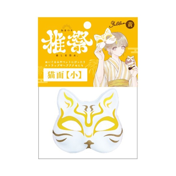 玩具 『猫面 小 イエロー KIS64789』 生活雑貨,玩具| ホビー材料の通販
