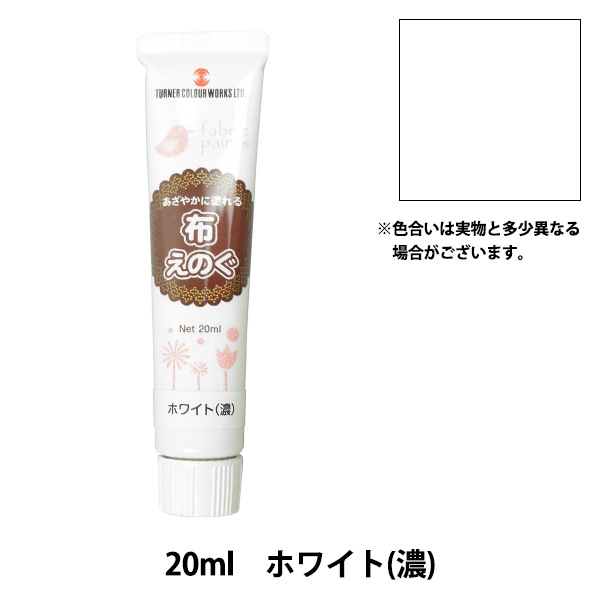 絵具 『布えのぐ 20ml ホワイト (濃)』 TURNER ターナー色彩 すべての