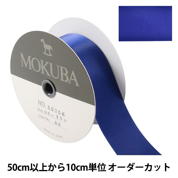 数量5から】 リボン 『ダブルフェイスサテンリボン 5000K 幅約3.6cm 3
