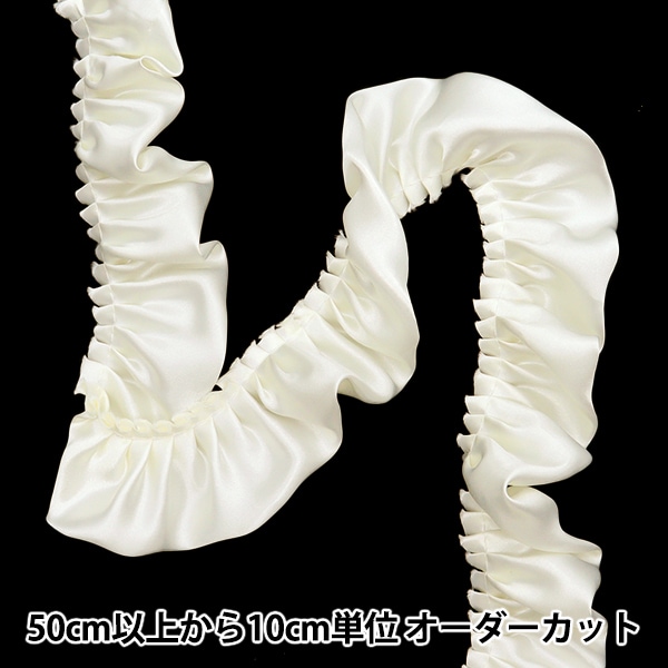 あやさま専用フリルリボン・ブレードリボンおまとめ26点 数量5から】 フリルリボンテープ 『サテンフリル 約55mm幅 ライト