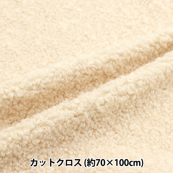 ボアニット生地の冬物 生地 『リバーシブルボア カットクロス ミルクホワイト 約70cm×100cm C