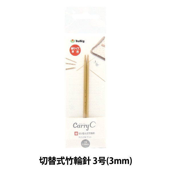 編み針 『キャリーシ― 細 切り替え式竹輪針 単品 シャフト 1号 CCJA-74