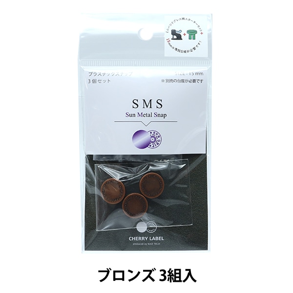 ボタン 『CHERRY LABEL プラスチックスナップ サンメタル