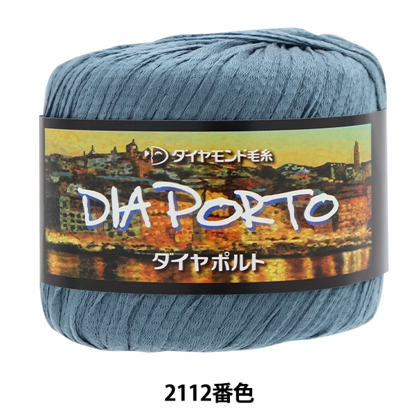 メーカー春夏毛糸セール】春夏毛糸 『DIAPORTO(ダイヤポルト) 2106番色