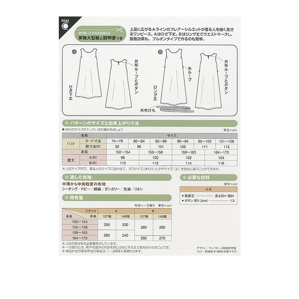 実物大型紙 『ノースリーブワンピース 5542』 SUN・PLANNING サン