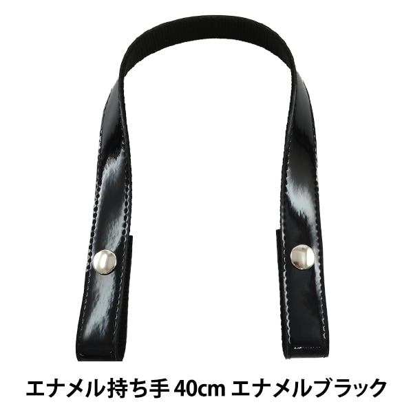 かばん材料 『エナメル持ち手 40cm ENA-4020S #E11 エナメル