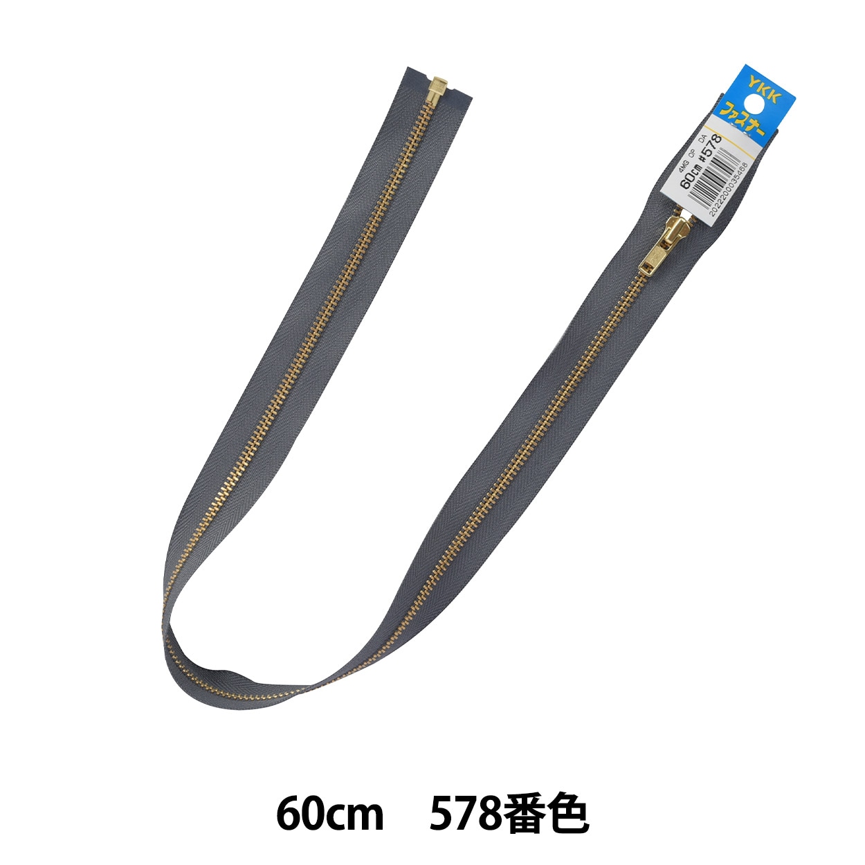 ykkn様　オーダー品 ファスナー 『No.3 コイルオープン 60cm 578番色 3CF-60578