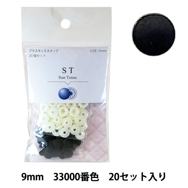 ボタン 『CHERRY LABEL プラスチックスナップ サンテナック 9mm 20個