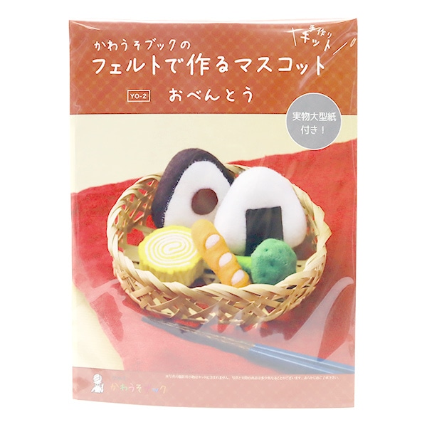 手芸キット 『かわうそブックのフェルトで作るマスコット ロールケーキ