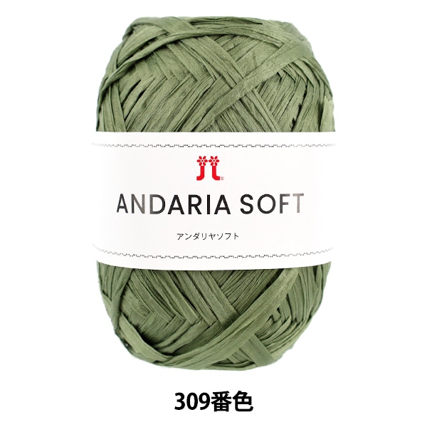 手芸糸 『アンダリヤソフト 309番色』 Hamanaka ハマナカ 毛糸_