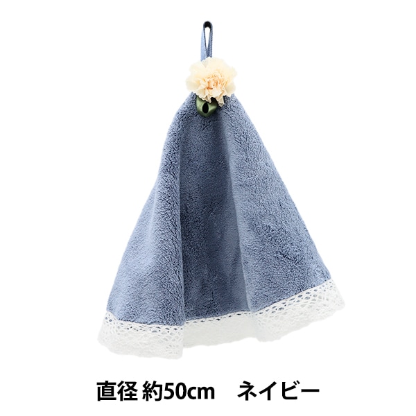 タオル 『ドレスタオル サークル ネイビー HDDT-1』 生活雑貨,ハンカチ