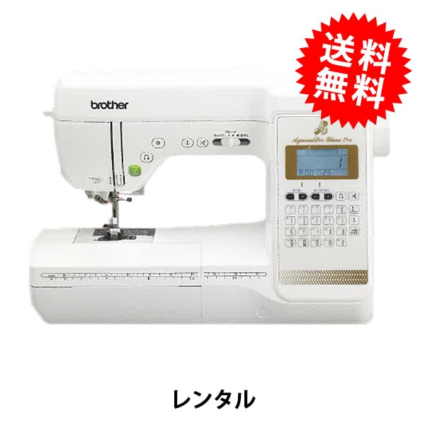 レンタル】【送料無料】 家庭用ミシン 『brother アニュドール ブランV