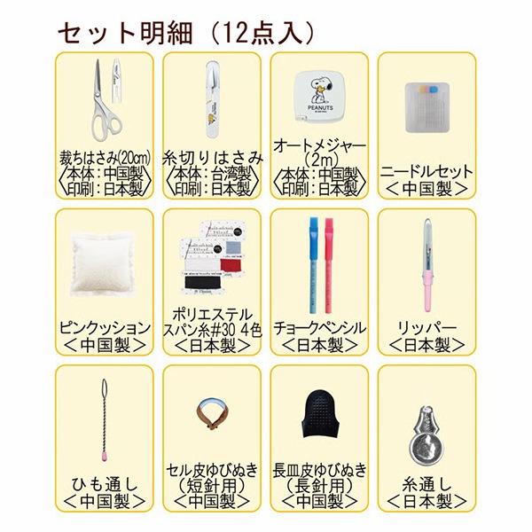ソーイングセット 裁縫セット 『スヌーピー ソーイングセット クスミ